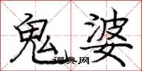 龐中華鬼婆楷書怎么寫