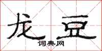 范連陞龍豆隸書怎么寫