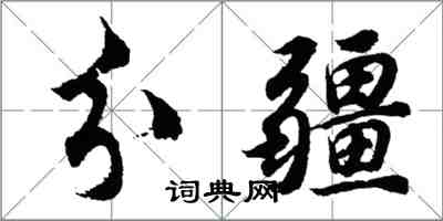 胡問遂分疆行書怎么寫