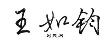 駱恆光王如鈞行書個性簽名怎么寫