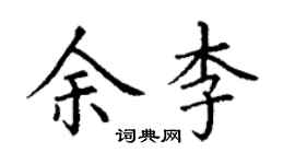 丁謙余李楷書個性簽名怎么寫