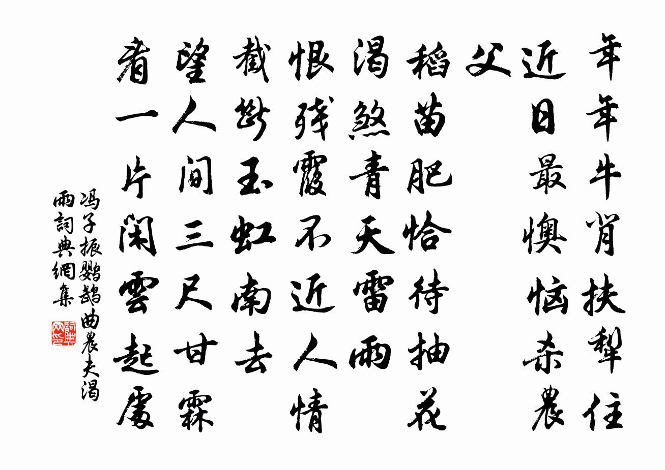 馮子振鸚鵡曲 農夫渴雨書法作品欣賞