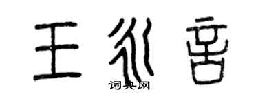曾慶福王永言篆書個性簽名怎么寫