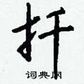 鷥隸書怎么寫好看_鷥硬筆隸書書法_鷥鋼筆隸書字帖