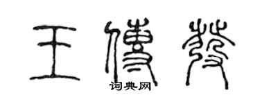 陳聲遠王傳發篆書個性簽名怎么寫