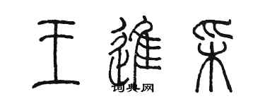 陳墨王進彩篆書個性簽名怎么寫