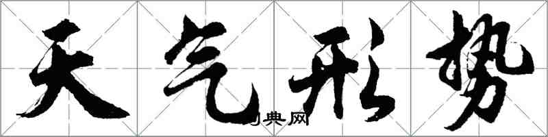 胡問遂天氣形勢行書怎么寫