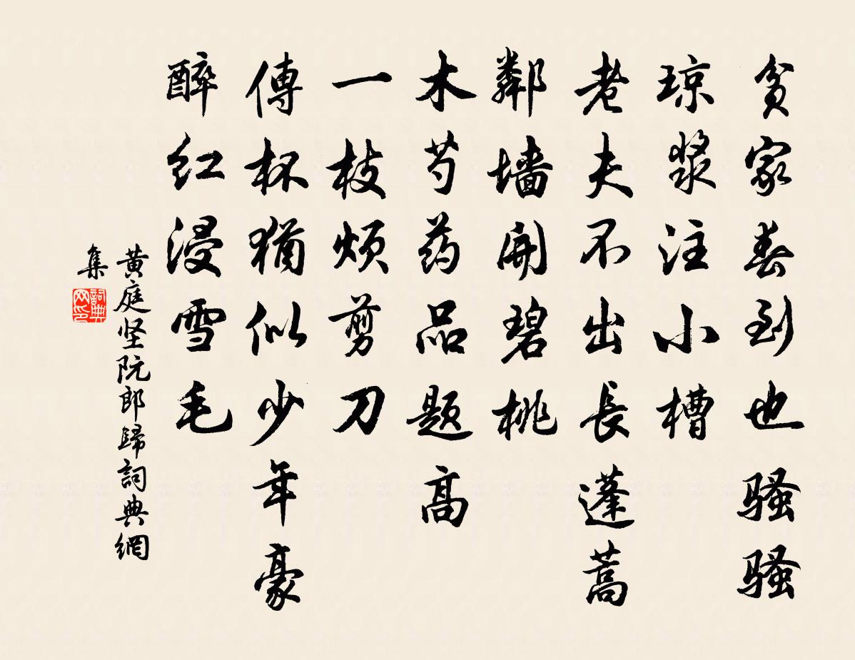 黃庭堅阮郎歸書法作品欣賞