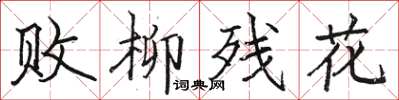 駱恆光敗柳殘花楷書怎么寫