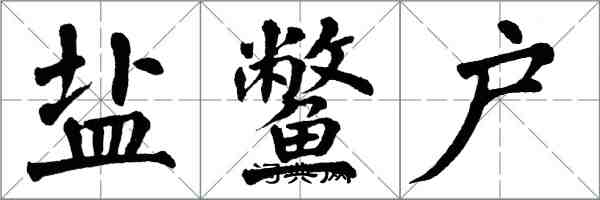 翁闓運鹽鱉戶楷書怎么寫