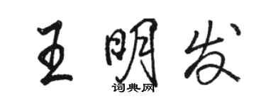 駱恆光王明發行書個性簽名怎么寫