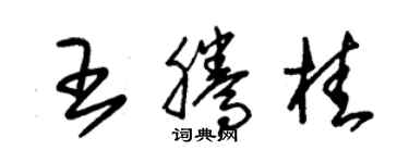 朱錫榮王騰桂草書個性簽名怎么寫