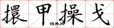 丁謙擐甲操戈楷書怎么寫