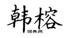 丁謙韓榕楷書個性簽名怎么寫