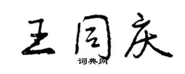 曾慶福王同慶行書個性簽名怎么寫