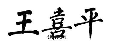 翁闓運王喜平楷書個性簽名怎么寫