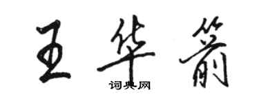 駱恆光王華箭行書個性簽名怎么寫