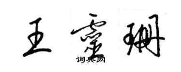 梁錦英王靈珊草書個性簽名怎么寫