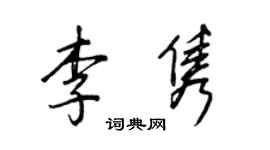 王正良李雋行書個性簽名怎么寫
