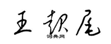 梁錦英王起尾草書個性簽名怎么寫