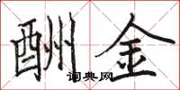 駱恆光酬金楷書怎么寫