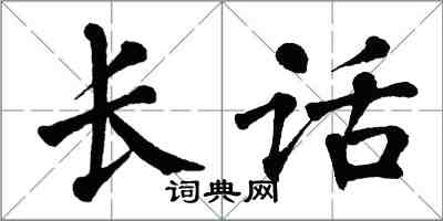 翁闓運長話楷書怎么寫