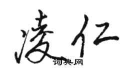 駱恆光凌仁行書個性簽名怎么寫
