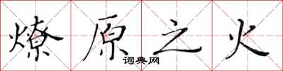 黃華生燎原之火楷書怎么寫