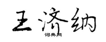 曾慶福王濟納行書個性簽名怎么寫