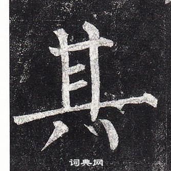 柳公權玄秘塔碑中其的寫法