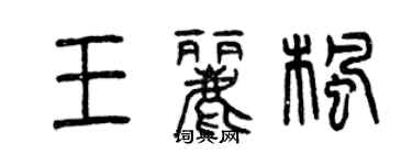 曾慶福王麗楓篆書個性簽名怎么寫