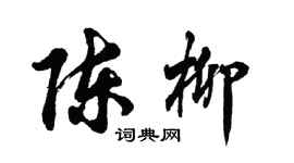 胡問遂陳柳行書個性簽名怎么寫