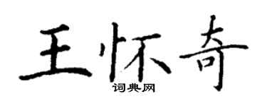 丁謙王懷奇楷書個性簽名怎么寫