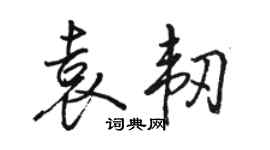 駱恆光袁韌行書個性簽名怎么寫