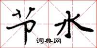 周炳元節水楷書怎么寫