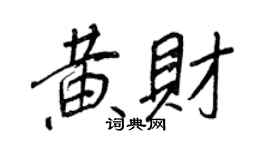 王正良黃財行書個性簽名怎么寫