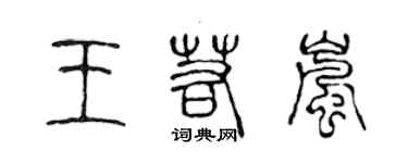 陳聲遠王若嵐篆書個性簽名怎么寫