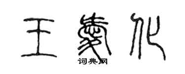 陳聲遠王愛化篆書個性簽名怎么寫