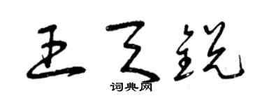 曾慶福王天銳草書個性簽名怎么寫