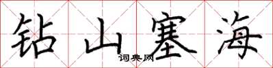 荊霄鵬鑽山塞海楷書怎么寫