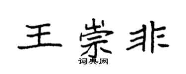 袁強王崇非楷書個性簽名怎么寫