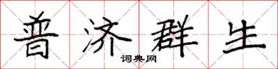 袁強普濟群生楷書怎么寫