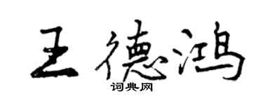 曾慶福王德鴻行書個性簽名怎么寫