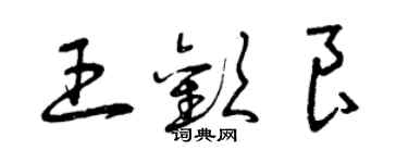 曾慶福王歡良草書個性簽名怎么寫