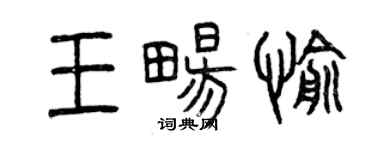 曾慶福王暢愉篆書個性簽名怎么寫