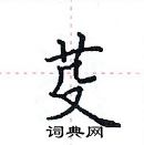 田英章寫的硬筆楷書芟