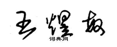 朱錫榮王煜敏草書個性簽名怎么寫