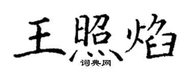 丁謙王照焰楷書個性簽名怎么寫