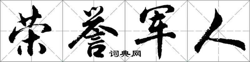 胡問遂榮譽軍人行書怎么寫