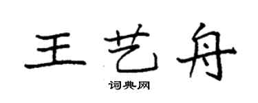袁強王藝舟楷書個性簽名怎么寫